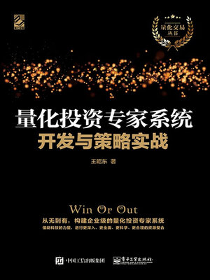 cover image of 量化投资专家系统开发与策略实战